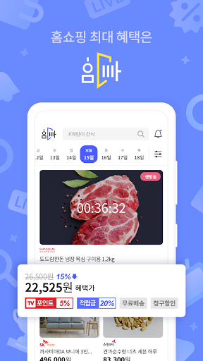 Android application 홈빠- 홈쇼핑에 빠지다! 홈쇼핑 최대 혜택에 TV포인트 screenshort