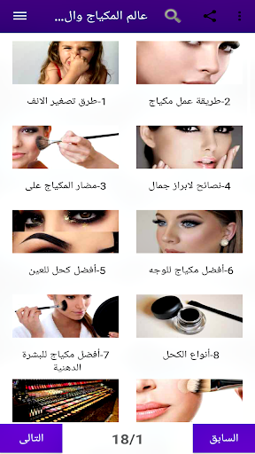 أسرار عالم المكياج والجمال