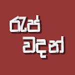 Cover Image of ダウンロード Rap Wadan - Sinhala Rap Quotes 1.0.3 APK