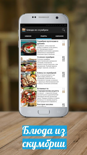 Android application Блюда из скумбрии Рецепты с фо screenshort