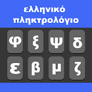 Greek Keyboard 2020: Easy Typing Keyboard