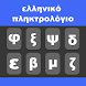 Greek Keyboard - Androidアプリ