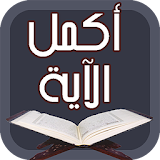 أكمل الآية القرآن الكريم icon