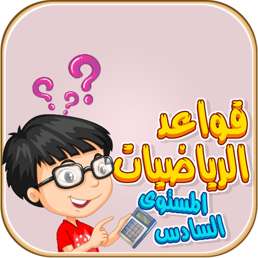 قواعد الرياضيات logo