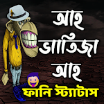 Cover Image of Download আহ্ ভাতিজা আহ্ ফানি স্ট্যাটাস 8.1.0 APK