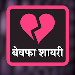 Cover Image of Télécharger बेवफा शायरी - Hindi Bewafa Shayari, Dhoka Shayari 1.0 APK