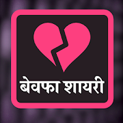 Top 30 Communication Apps Like बेवफा शायरी - Hindi Bewafa Shayari, Dhoka Shayari - Best Alternatives