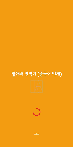 Android application Speak Translator (Korean - Chi screenshort