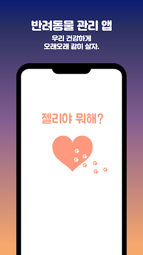 Android application 젤리야 뭐해 screenshort