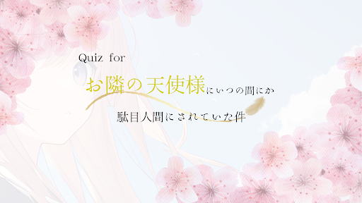 クイズforお隣の天使様 Screen 3