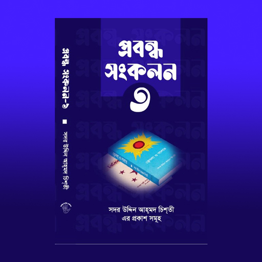 প্রবন্ধ সংকলন তৃতীয় খণ্ড logo