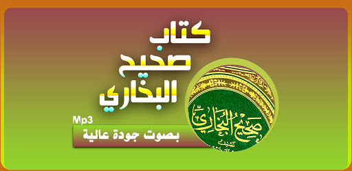كتاب صحيح البخاري صوت