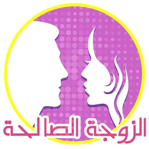 الزوجة الصالحة ؟ 0.0.3 Icon