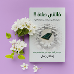 كتاب فاتتني صلاة - بدون انترنت Apk