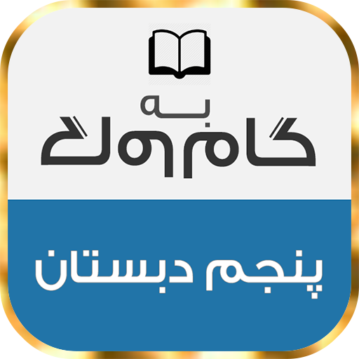 گام به گام پنجم دبستان