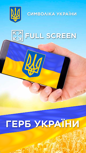 Прапор України - Гімн та Герб Screen 3