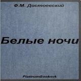 Белые ночи.Ф.М. Достоевский. icon