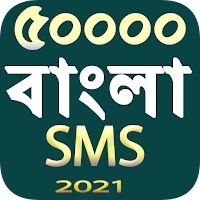 Bangla New Collection SMS 2021  বাংলা এসএমএস  ২০২১