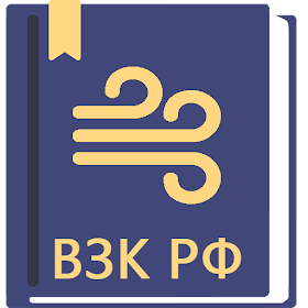 Воздушный Кодекс РФ 2024