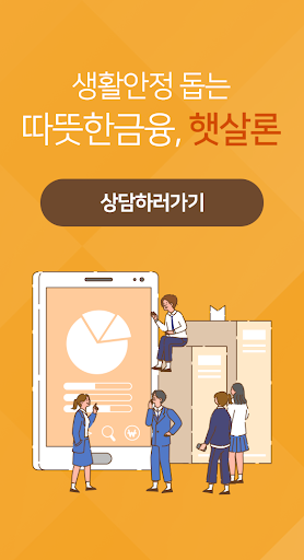 Android application 정부지원 대출 햇살론 조건 직장인 한도 screenshort