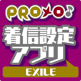 PROメロ♪EXILE 着䠡設定アプリ icon