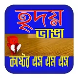 হৃদয় ভাঙ্গা কষ্টের এস.এম.এস icon