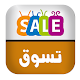 عروض تسوق الكويت विंडोज़ पर डाउनलोड करें