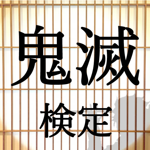 クイズfor鬼滅の刃 Applications Sur Google Play