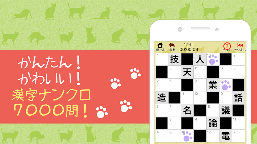 漢字ナンクロ２ ～かわいい猫の無料ナンバークロスワードパズル  screenshots 1