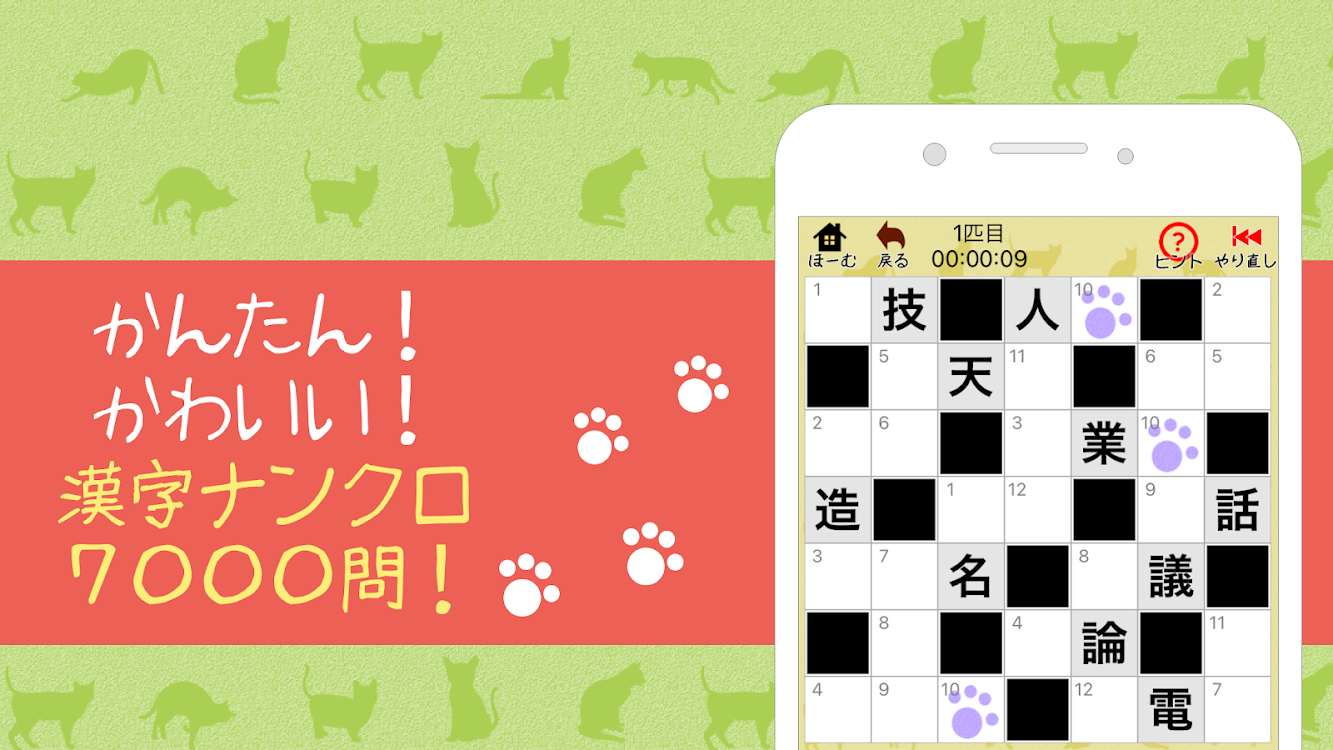 漢字ナンクロ２ かわいい猫の無料ナンバークロスワードパズル Android Pelit Appagg