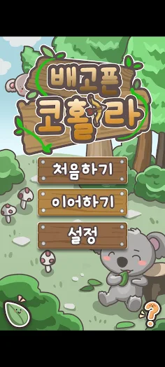 배고픈 코활라 - Screenshot 1