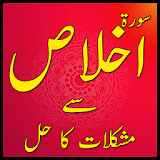 Surah Ikhlas Sa Mushkilat Ka Hal In Urdu icon