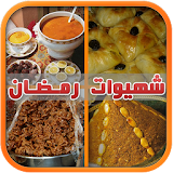 شهيوات رمضان - معجنات وفطائر icon