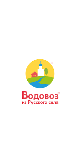 Android application Водовоз из Русского села screenshort