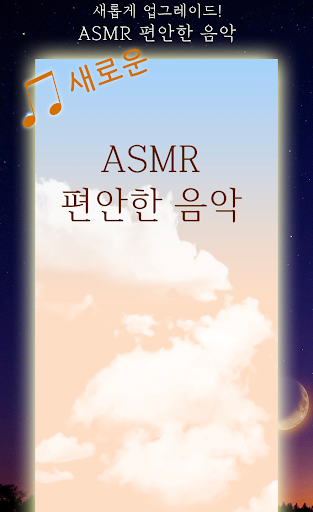 Android application 편안한 음악 감상 ASMR 자장가 screenshort