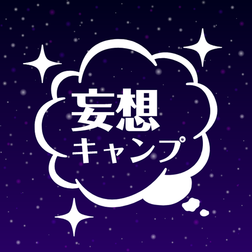 妄想キャンプ　キャンプサイトレイアウトシミュレーター logo