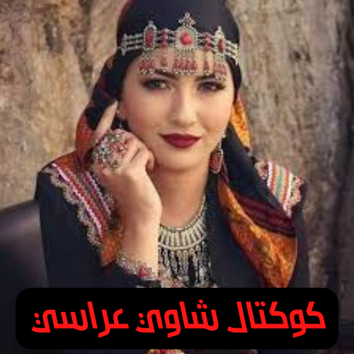 اغاني شاوي عراسي Chawiya logo