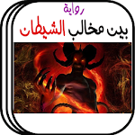 Cover Image of 下载 رواية بين مخالب الشيطان بدون انترنت 2.2 APK