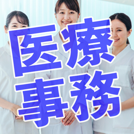医療事務 勉強アプリ
