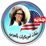 شات بنات أمريكا بالعربي prank icon