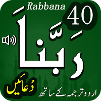 40 Rabbana duas -from Quran-