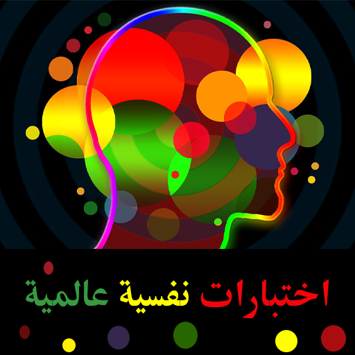 اختبارات نفسية عالمية logo
