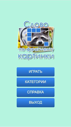 Android application Слово по фрагменту картинки screenshort