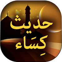 Hadis e Kisa - Urdu Islamic Book Offline
