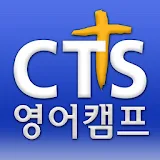 CTS 영어캠프 icon