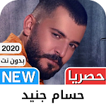 Cover Image of Download حسام جنيد 2021 بدون نت‎‎ - كل  APK
