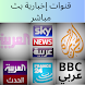 جميع قنوات إخبارية-News TV - Androidアプリ