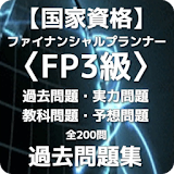 【国家資格】ファイナンシャルプランナー〈FP3級〉過去問題集 icon