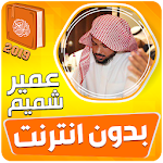 Cover Image of ダウンロード عمير شميم القران الكريم بدون ا  APK