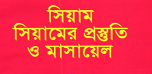 সিয়ামের প্রস্তুতি মাসায়ে Screen 3